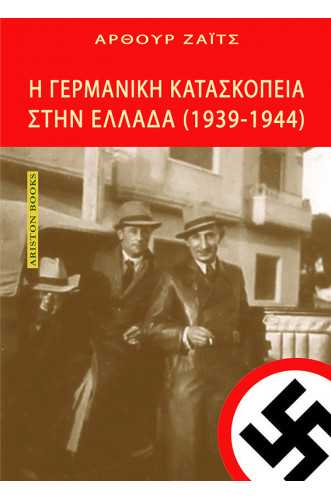 Η ΓΕΡΜΑΝΙΚΗ ΚΑΤΑΣΚΟΠΕΙΑ ΣΤΗΝ ΕΛΛΑΔΑ (1939-1944) Η ΓΕΡΜΑΝΙΚΗ ΚΑΤΑΣΚΟΠΕΙΑ ΣΤΗΝ ΕΛΛΑΔΑ (1939-1944)